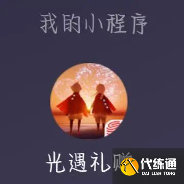 光遇礼赠助手在哪里图三