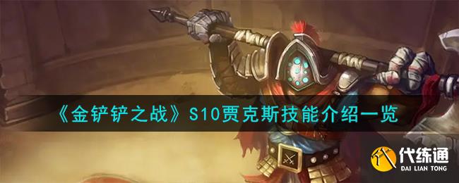 金铲铲之战S10贾克斯技能介绍一览图一