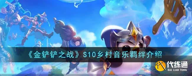 金铲铲之战S10乡村音乐羁绊介绍图一