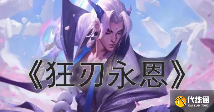 金铲铲之战s10永恩技能是什么 金铲铲之战s10永恩技能是什么