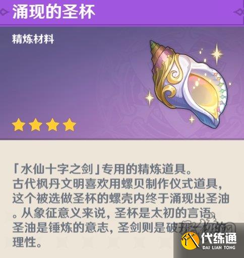 原神水仙十字之剑精炼材料在哪得 涌现的圣杯怎么获取