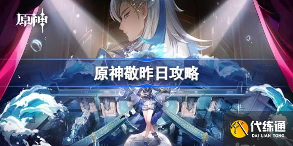原神敬昨日怎么做圖一