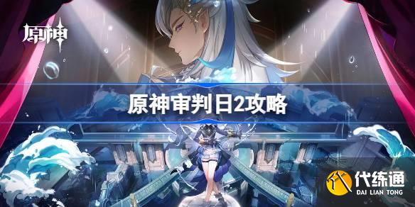 原神審判日2怎么做圖一 原神審判日2怎么做圖一