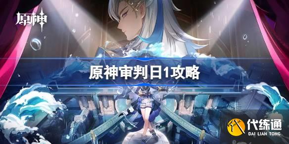 原神審判日1怎么做圖一