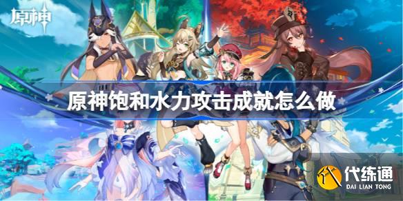 原神飽和水力攻擊成就怎么做圖一