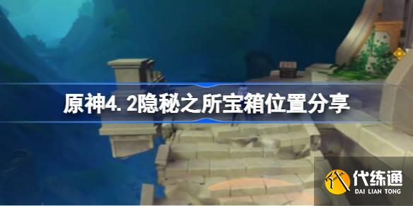 原神4.2隱秘之所寶箱位置在哪圖一
