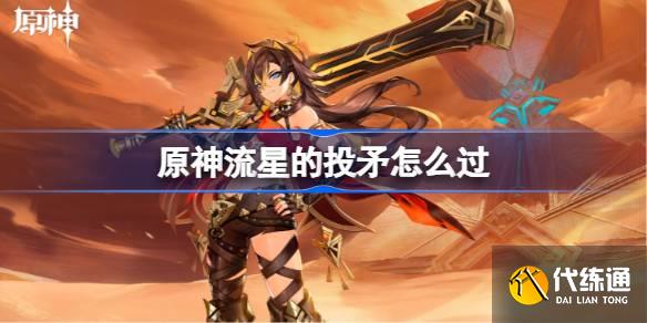 原神流星的投矛怎么過圖一