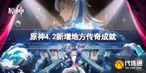 原神4.2新增地方傳奇成就圖一 原神4.2新增地方傳奇成就圖一