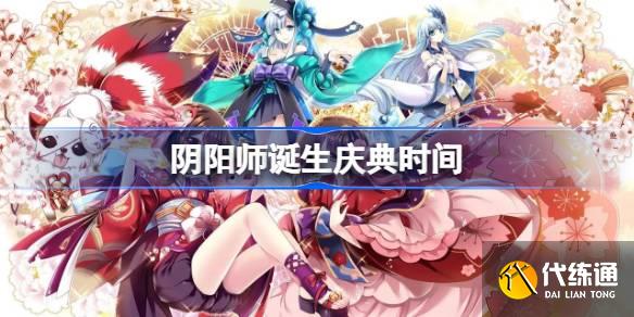 阴阳师诞生庆典什么时候开始图一