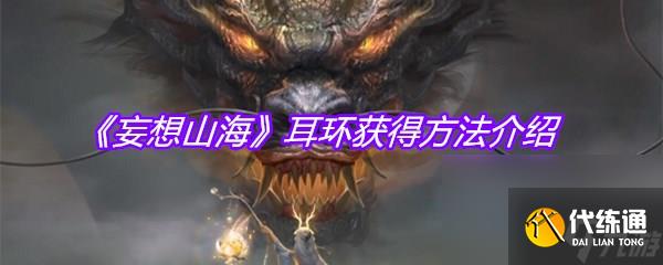 《妄想山海》耳环获得方法介绍