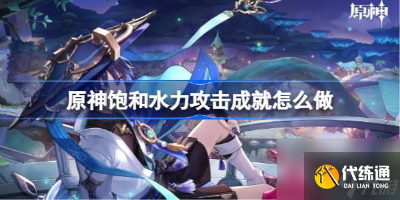 <a id='link_pop' class='keyword-tag' href='https://www.9game.cn/yuanshen/'>原神</a>饱和水力攻击成就怎么做,原神饱和水力攻击成就攻略