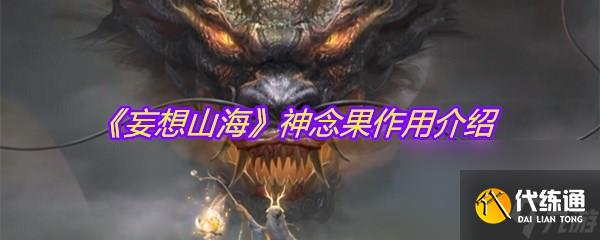 《妄想山海》神念果作用介绍