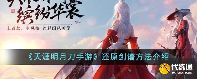 《天涯明月刀手游》还原剑谱方法介绍