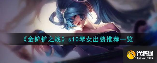 《金铲铲之战》s10琴女出装推荐一览
