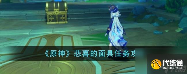 《原神》悲喜的面具任務攻略