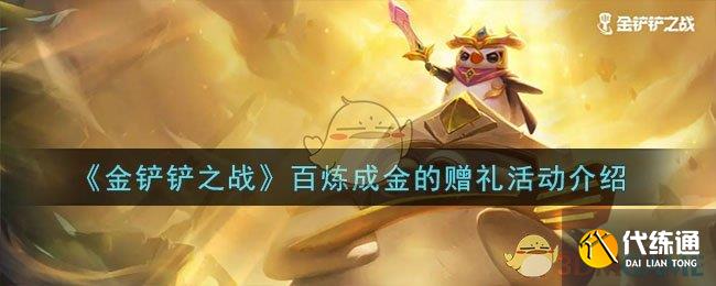《金铲铲之战》百炼成金的赠礼活动介绍