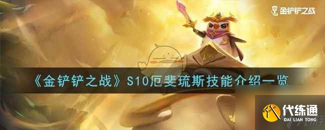 《金铲铲之战》S10厄斐琉斯技能介绍一览