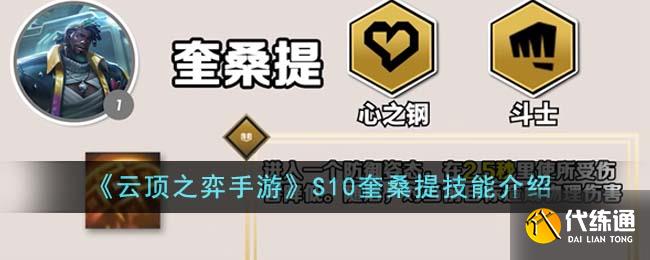 《云顶之弈手游》S10奎桑提技能介绍