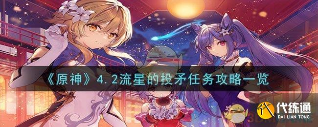 《原神》4.2流星的投矛任务攻略一览