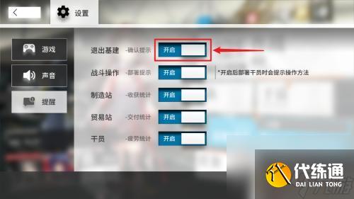 明日方舟关闭提示 明日方舟基建退出提示关闭方法