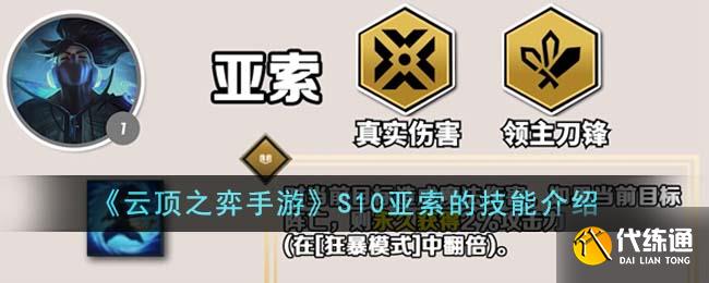 《云顶之弈手游》S10亚索的技能介绍