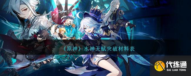 《原神》水神天赋突破材料表