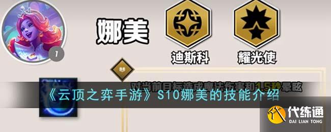 《云顶之弈手游》S10娜美的技能介绍