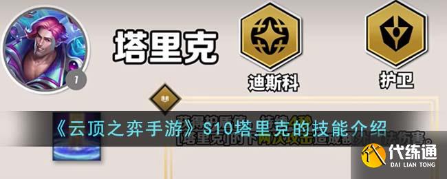 《云顶之弈手游》S10塔里克的技能介绍