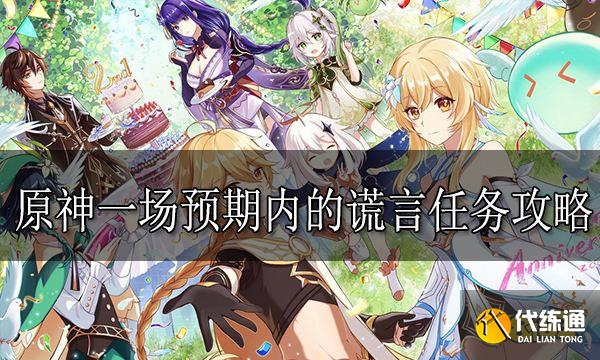 原神一場預期內的謊言任務怎么做 一場預期內的謊言任務攻略