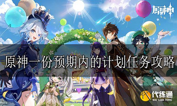 原神一份預(yù)期內(nèi)的計(jì)劃任務(wù)怎么做 一份預(yù)期內(nèi)的計(jì)劃任務(wù)攻略