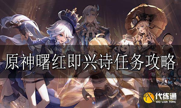 原神曙紅即興詩任務怎么做 原神曙紅即興詩任務攻略
