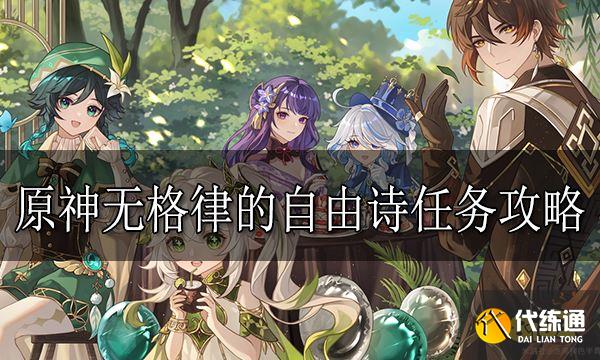 原神無(wú)格律的自由詩(shī)任務(wù)怎么做 無(wú)格律的自由詩(shī)任務(wù)攻略