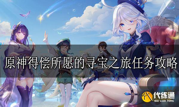 原神得償所愿的尋寶之旅任務怎么做 得償所愿的尋寶之旅任務攻略