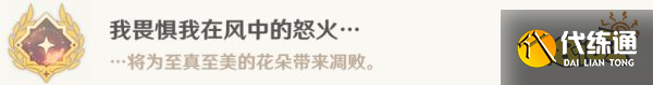 原神我畏懼我在風中的怒火成就攻略 我畏懼我在風中的怒火成就怎么獲得