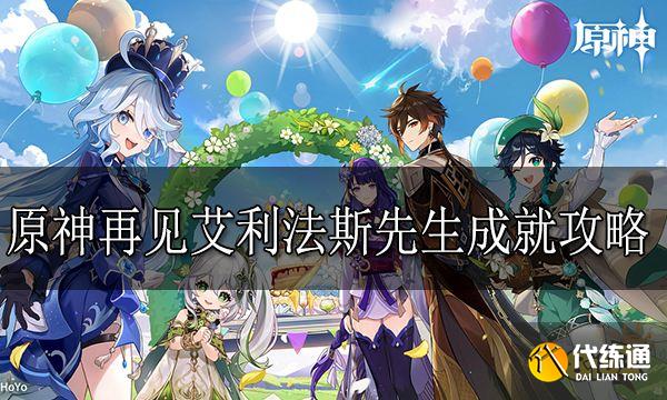 原神再見艾利法斯先生成就攻略 再見艾利法斯先生成就怎么獲得