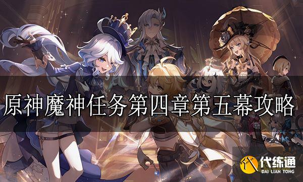 原神魔神任務第四章第五幕攻略 魔神任務第四章第五幕怎么做