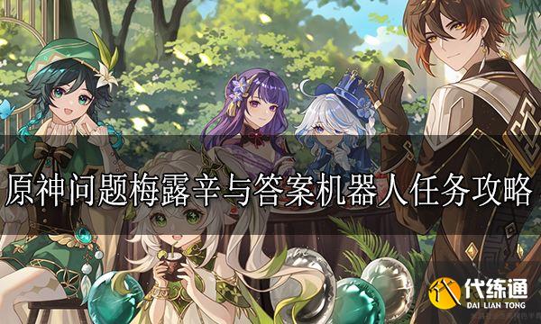 原神問題梅露辛與答案機(jī)器人任務(wù)攻略合集 問題梅露辛與答案機(jī)器人系列任務(wù)匯總
