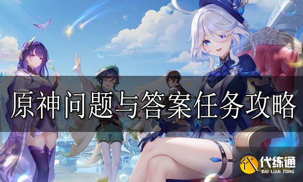 原神問題與答案任務怎么做 原神問題與答案任務攻略