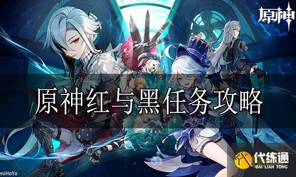 原神紅與黑任務怎么做 原神紅與黑任務攻略