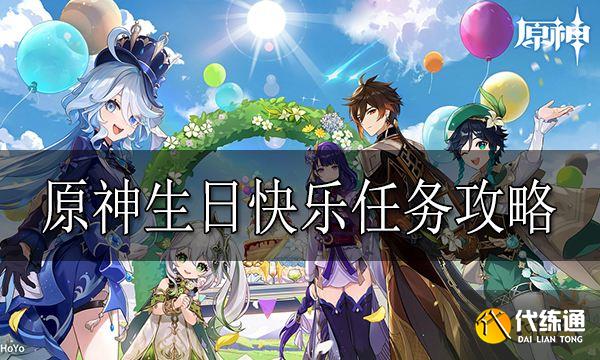 原神生日快樂任務怎么做 原神生日快樂任務攻略