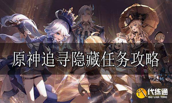 原神追尋隱藏任務怎么做 原神追尋隱藏任務攻略