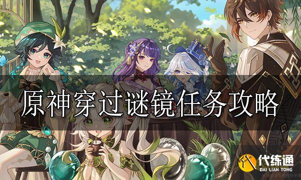 原神穿過謎鏡任務怎么做 原神穿過謎鏡任務攻略
