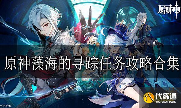原神藻海的尋蹤任務攻略合集 藻海的尋蹤系列任務匯總