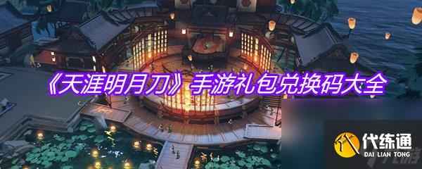《天涯明月刀》手游礼包兑换码大全