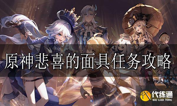 原神悲喜的面具任務怎么做 原神悲喜的面具任務攻略