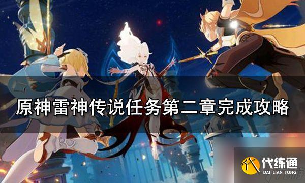 原神怎么過雷神任務中的橋 原神雷神傳說任務第二章攻略