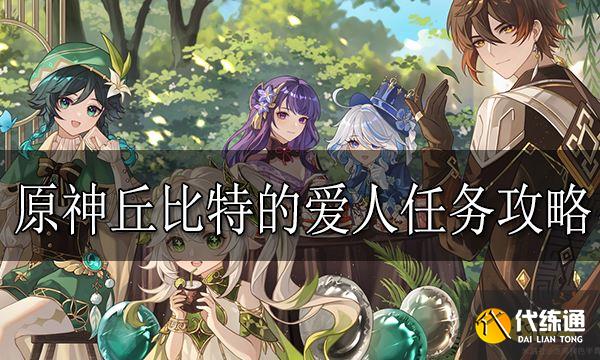 原神丘比特的愛人任務怎么做 原神丘比特的愛人任務攻略