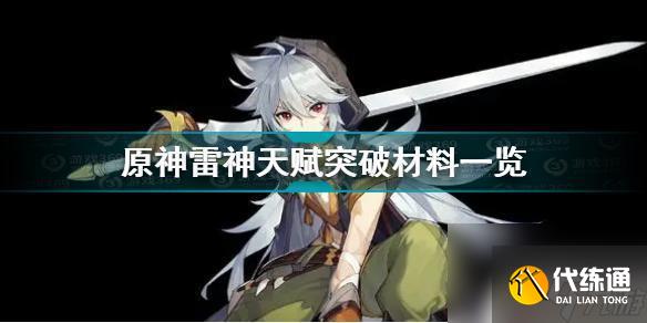 原神 雷神突破材料 《原神》雷神天賦突破材料屬性效果