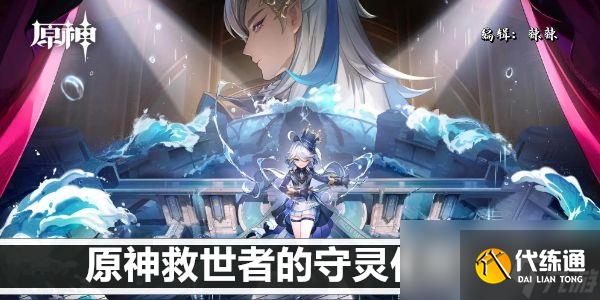原神救世者的守靈任務攻略