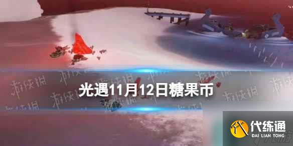 《光遇》11月12日糖果币在哪 11.12恶作剧之日代币位置2023